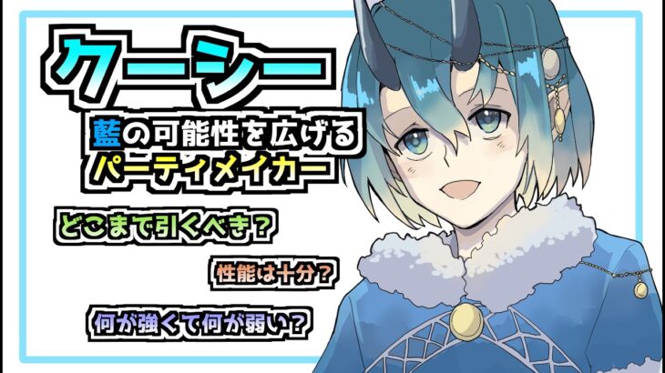 【メメントモリ】クーシーの性能と使い方徹底解説！！引いていいの？？強い？