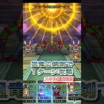 【ドラクエウォーク】アラクラトロを1ターン攻略(スキル制限対応)