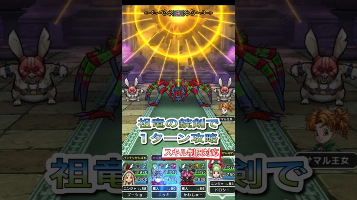 【ドラクエウォーク】アラクラトロを1ターン攻略(スキル制限対応)