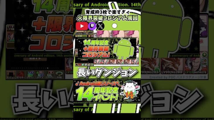 【＃パズドラ】一周3分半で自由枠3枚!android14周年を記念した限界突破コロシアム(火属性のみ)をバズビーでずらし周回!!