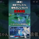 【原神】探索でヴェスナと一番相性いいの放浪者説