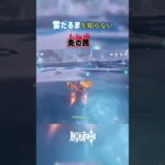 【原神】やっぱナタ勢は移動人権