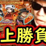 [トレクル]炎上スゴフェス第2弾開幕! 新フェス限ロビン＆ゾロ狙いで戦った結果!!!!?[OPTC][sugo fest]
