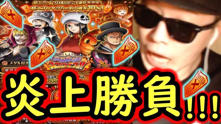 [トレクル]炎上スゴフェス第2弾開幕! 新フェス限ロビン＆ゾロ狙いで戦った結果!!!!?[OPTC][sugo fest]