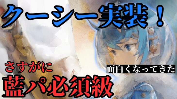 【メメントモリ】クーシー実装！さすがに藍パ必須級！面白くなってきた！現状評価と引くべきか徹底解説【ゆっくり実況】【メメモリ】