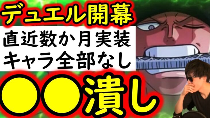 [トレクル/概要欄訂正有]デュエル開幕! あの編成に負けなし!? 直近数か月間のキャラ全部なし! MAX●●兆以上の火力編成で突っ込む!![OPTC][Duel]
