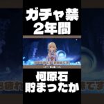 【原神】ガチャ禁2年！原石どのくらい貯まったか？ #原神 #配信 #ガチャ禁 #無課金 #genshin #genshinimpact #hoyocreators #hoyoverse