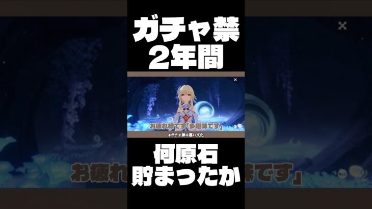【原神】ガチャ禁2年！原石どのくらい貯まったか？ #原神 #配信 #ガチャ禁 #無課金 #genshin #genshinimpact #hoyocreators #hoyoverse