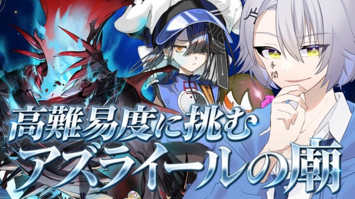 【 #FGO 初見攻略】推し鯖でアズライールの廟に挑む！ミッションクリア目指す！！！【 #fgo配信 /初見歓迎】