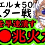 [トレクル]デュエル遂に★50へ! ロキ等の速編成を滅ぼす最強の破壊力! MAX●●兆以上[OPTC][Duel]