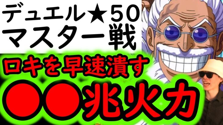 [トレクル]デュエル遂に★50へ! ロキ等の速編成を滅ぼす最強の破壊力! MAX●●兆以上[OPTC][Duel]