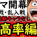 [トレクル]トレマ9月開幕! パワーアップ修正版もあり! 自陣最新ガシャキャラなしポイント最高率周回編成 [ボス戦/乱入戦][OPTC][treasure map]