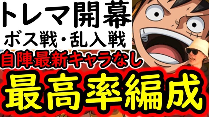 [トレクル]トレマ9月開幕! パワーアップ修正版もあり! 自陣最新ガシャキャラなしポイント最高率周回編成 [ボス戦/乱入戦][OPTC][treasure map]