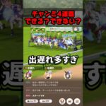 【ウマ娘】チャンミ4連覇できる!? 辛口レビュアーがガチってみた結果 9月マイルチャンミ決勝編 #shorts 【ウマ娘プリティーダービー】【スマホゲーム】