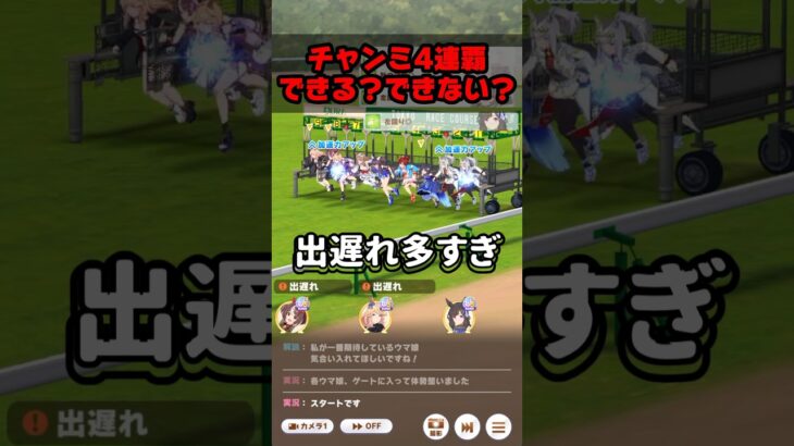 【ウマ娘】チャンミ4連覇できる!? 辛口レビュアーがガチってみた結果 9月マイルチャンミ決勝編 #shorts 【ウマ娘プリティーダービー】【スマホゲーム】