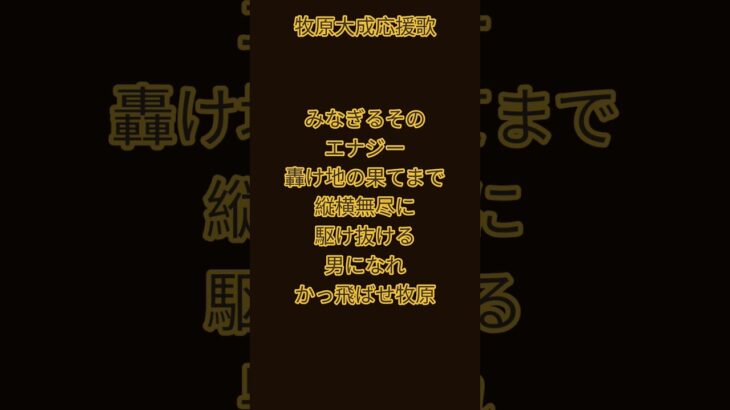 #プロ野球 #プロスピa #野球 #応援歌 #甲子園 #牧原大成 #ホークス #プロスピ #angel #登場曲
