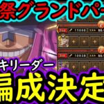 [トレクル]海賊祭グランドパーティ! 最終日使っていく最強ロキリーダーの3編成完成!!!? [OPTC][sugo fest]
