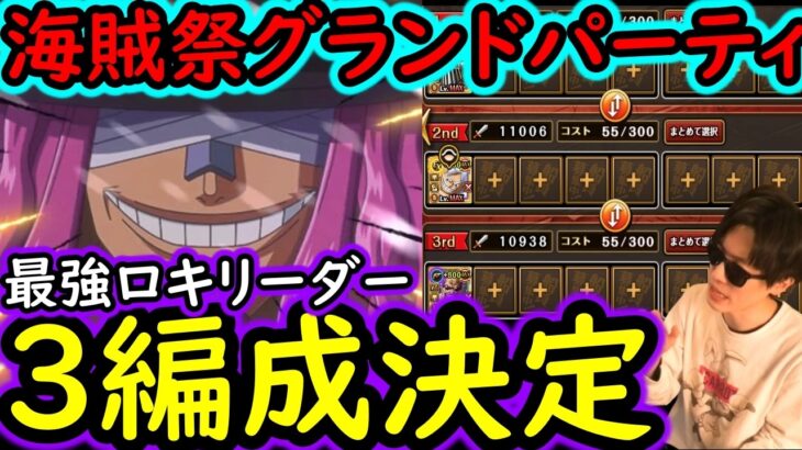 [トレクル]海賊祭グランドパーティ! 最終日使っていく最強ロキリーダーの3編成完成!!!? [OPTC][sugo fest]