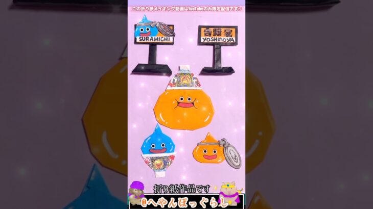 【ドラクエ折り紙】DQW×吉野家コラボ折り紙アート総集編✨#shorts #ドラゴンクエスト  #ドラクエウォーク  #ドラクエ折り紙 #ドラクエ解説 #へやんぽっぐらし #折り紙 #吉野家