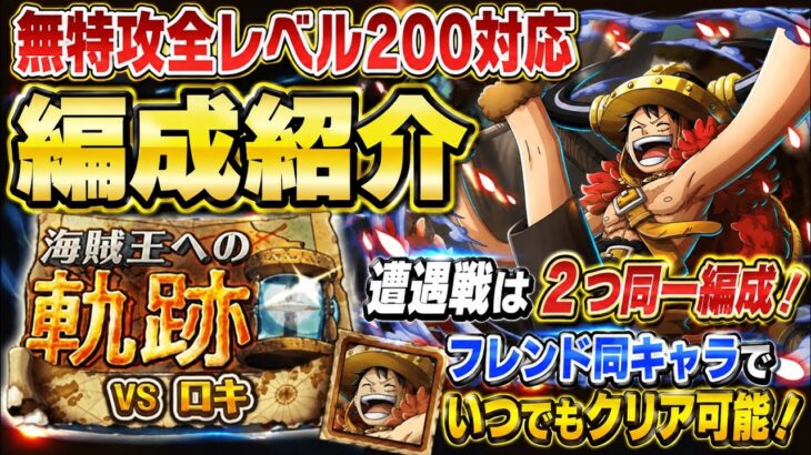 [トレクル]海賊王への軌跡VSロキ！レベル200対応編成紹介！遭遇戦は同一編成かつフレンド同キャラOK！[OPTC][海賊王への軌跡]