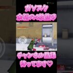 【荒野行動】 ガソスタで余裕の4枚抜き🔥 #荒野行動 #shorts