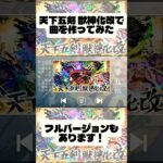 【モンスト】天下五剣 獣神化改の曲をaiで作ってみた！ #モンスト #モンスターストライク #ガチャ #攻略 #天下五剣 #使ってみた #獣神化改 #shorts