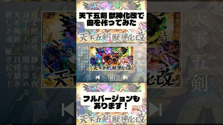 【モンスト】天下五剣 獣神化改の曲をaiで作ってみた！ #モンスト #モンスターストライク #ガチャ #攻略 #天下五剣 #使ってみた #獣神化改 #shorts