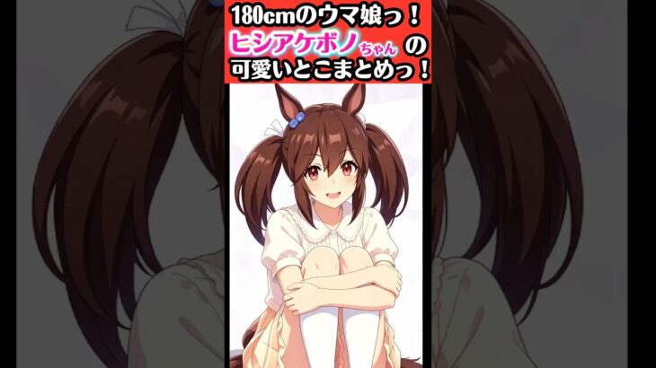180センチのウマ娘、ヒシアケボノちゃん可愛いとこまとめ〜【#ウマ娘プリティーダービー #umamusume 】