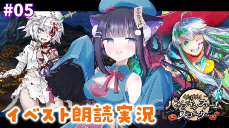 【 FGO 】 #05 『 くたばれ！ パンプキンファーム･スローター  』イベスト朗読＆攻略 Fate/Grand Order【 #猫ヶ谷なすび / #Vtuber 】
