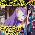 【FGO】※ネタバレ注意!元マスターが亜種特異点を攻略してみた!5【伝承地底世界アガルタ】#fgo #fategrandorder #武則天