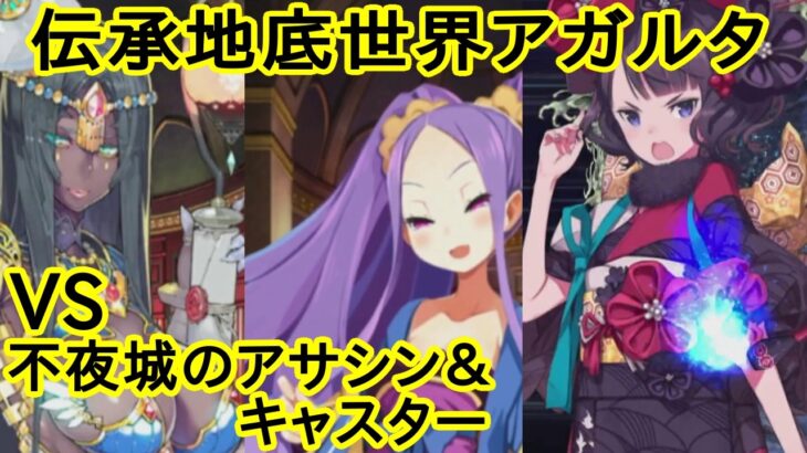 【FGO】※ネタバレ注意!元マスターが亜種特異点を攻略してみた!5【伝承地底世界アガルタ】#fgo #fategrandorder #武則天