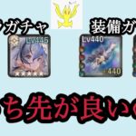 【メメントモリ】キャラ引くか装備鍛えるか、どっち先が良いのか？問題【メメモリ】