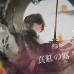 【メメントモリ】　幻影の神殿（５回目）※２本立て