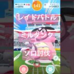 ミルタンクのレイドバトル参戦動画/ソロ討伐 #ポケモンgo #pokemongo