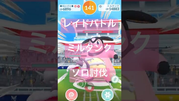 ミルタンクのレイドバトル参戦動画/ソロ討伐 #ポケモンgo #pokemongo