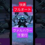 【ドラクエウォーク】ヴァルハラー千里行フルオート #dqw #ドラクエ #ドラクエウォーク #shorts