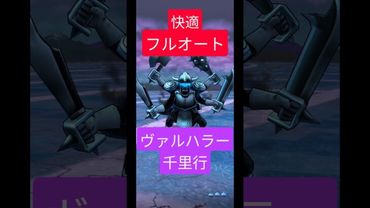 【ドラクエウォーク】ヴァルハラー千里行フルオート #dqw #ドラクエ #ドラクエウォーク #shorts