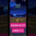 【ドラクエウォーク】永遠のビギナー男のデイリーガチャ2026/9/27【1185日目】#ドラクエウォーク#ドラクエウォークガチャ#ガチャ動画#おすすめに乗りたい