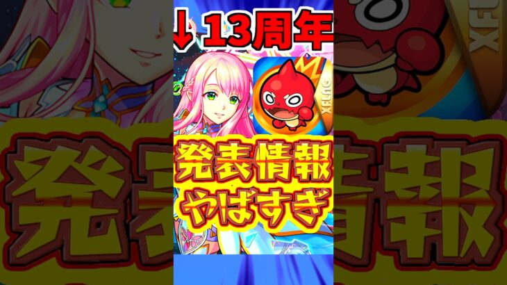 【モンスト】13周年”新情報”まとめ!!大量オーブに”滅絶”までやばすぎる!! #モンスト #滅絶 #アプデ