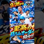 【プロスピA】スピリーグまであとわずか！ってことでねこマンの自慢の日ハムオーダーを紹介させてくれ！！！#shorts