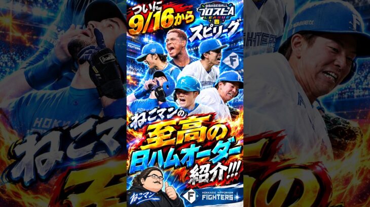 【プロスピA】スピリーグまであとわずか！ってことでねこマンの自慢の日ハムオーダーを紹介させてくれ！！！#shorts