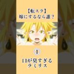 嫁にするなら？　#アニメ #ウマ娘プリティーダービー #転スラ