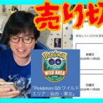【ポケモンGO】まさかの即予定数終了!?ワイルドエリア仙台東北、通知からチケット購入まで全て見せます！