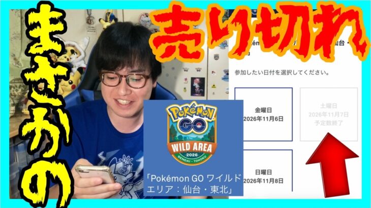 【ポケモンGO】まさかの即予定数終了!?ワイルドエリア仙台東北、通知からチケット購入まで全て見せます！