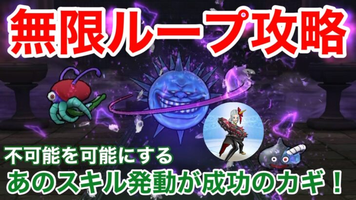 【ドラクエウォーク】雨のヘルプラネットを無限ループ攻略！成功のカギはあの職業スキルだった！