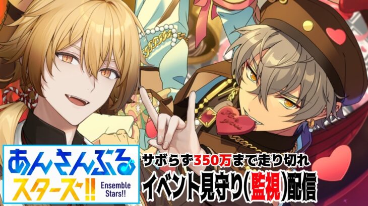 【あんさんぶるスターズ！！Music】イベポ350万まで走り切れ!!初見狐が走るアンデイベ!!～中編～【稲荷オックス/新人Vtuber】