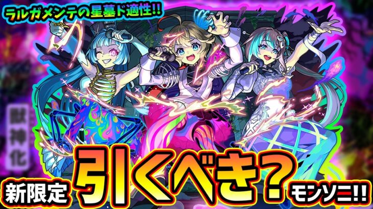 【モンストニュースフラッシュ(9/24)】※速報！モンソニ新限定『アンダーワールドトラベラーズ』が9/26(土)0:00~新登場！ラルガメンテの星墓の最適性&最近怪しいギミックラインだが引くべき？