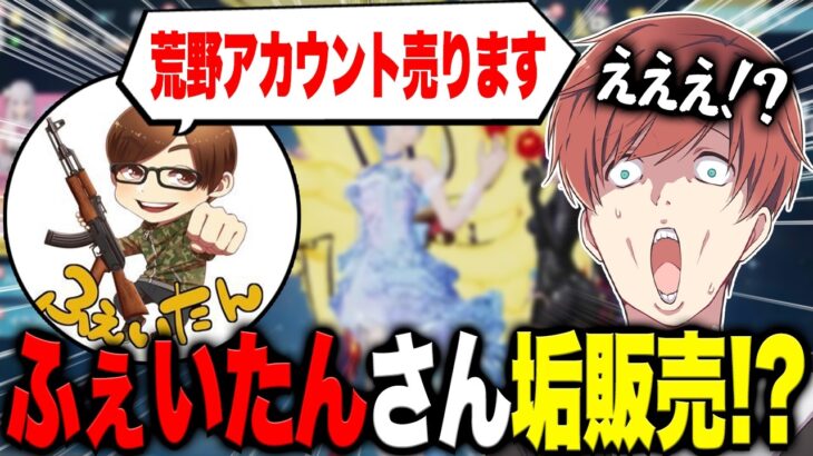 【荒野行動】ふぇいたんさん垢販売!?!?アカウント販売の理由をきいたら面白すぎたwww