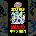 【あの日巡りガチャ】2016年の注目キャラ紹介！#モンスト#モンスト攻略#モンスターストライク#キスキルリラ#ガブリエル#ノア