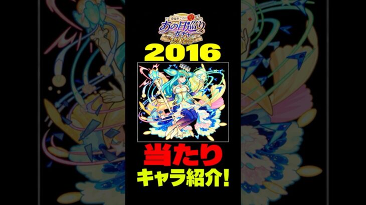 【あの日巡りガチャ】2016年の注目キャラ紹介！#モンスト#モンスト攻略#モンスターストライク#キスキルリラ#ガブリエル#ノア